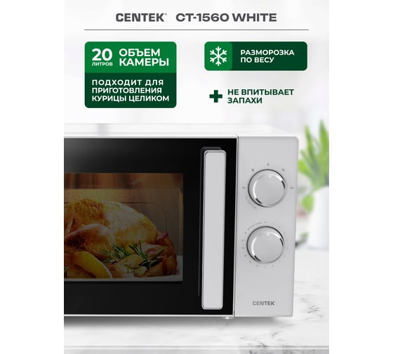 Микроволновая СВЧ печь Centek CT-1560 White 700W, 20 л, 5 режимов, таймер, подсветка, открывание дверцы ручкой