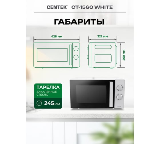 Микроволновая СВЧ печь Centek CT-1560 White 700W, 20 л, 5 режимов, таймер, подсветка, открывание дверцы ручкой