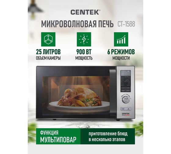 Микроволновая СВЧ печь Centek CT-1588 сталь 900W, 25 л, 8 программ Multicook + быстрая разморозка