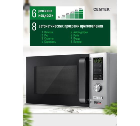 Микроволновая СВЧ печь Centek CT-1588 сталь 900W, 25 л, 8 программ Multicook + быстрая разморозка