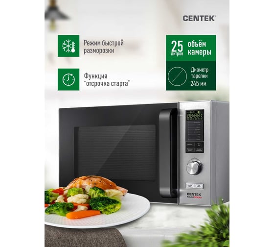 Микроволновая СВЧ печь Centek CT-1588 сталь 900W, 25 л, 8 программ Multicook + быстрая разморозка