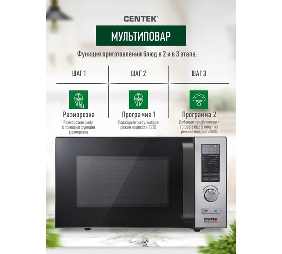 Микроволновая СВЧ печь Centek CT-1588 сталь 900W, 25 л, 8 программ Multicook + быстрая разморозка
