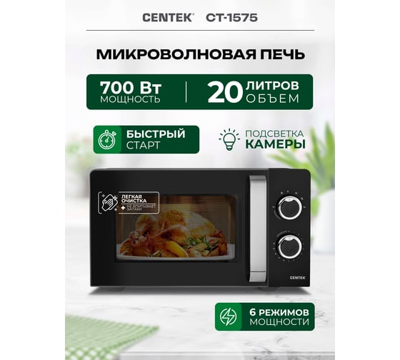 СВЧ Centek черный 20л 700Вт мех управление подсветка таймер 6 режимов тарелка 245 мм CT-1575