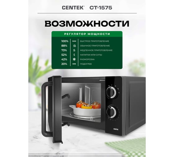 СВЧ Centek черный 20л 700Вт мех управление подсветка таймер 6 режимов тарелка 245 мм CT-1575
