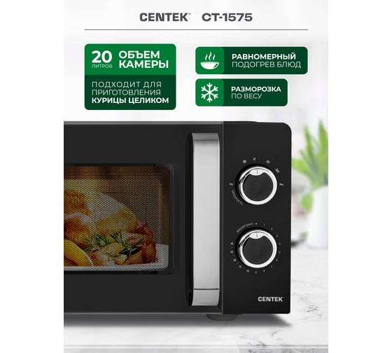 СВЧ Centek черный 20л 700Вт мех управление подсветка таймер 6 режимов тарелка 245 мм CT-1575