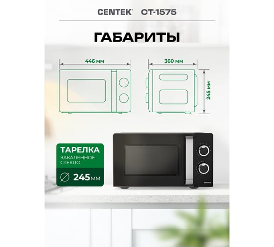СВЧ Centek черный 20л 700Вт мех управление подсветка таймер 6 режимов тарелка 245 мм CT-1575