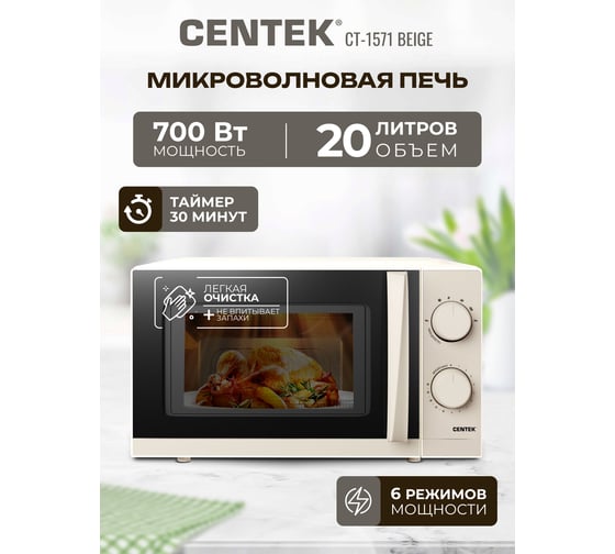 Микроволновая СВЧ печь Centek CT-1571 бежевый 700W, 20 л, премиальная, 30 мин