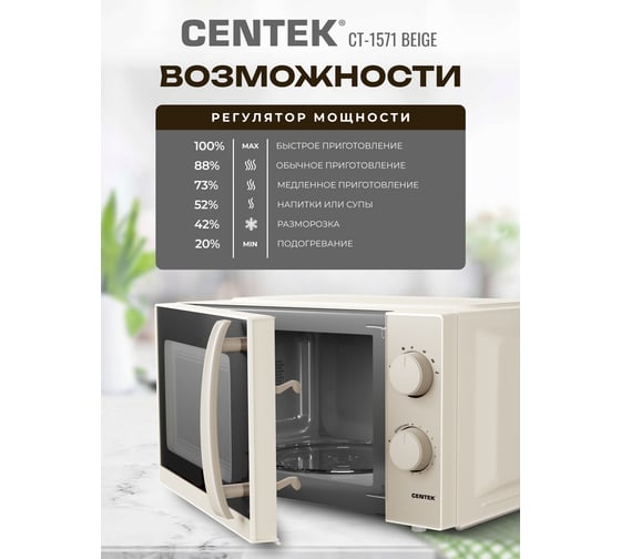 Микроволновая СВЧ печь Centek CT-1571 бежевый 700W, 20 л, премиальная, 30 мин