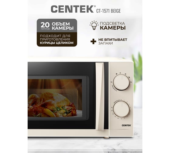Микроволновая СВЧ печь Centek CT-1571 бежевый 700W, 20 л, премиальная, 30 мин