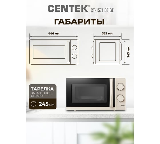 Микроволновая СВЧ печь Centek CT-1571 бежевый 700W, 20 л, премиальная, 30 мин