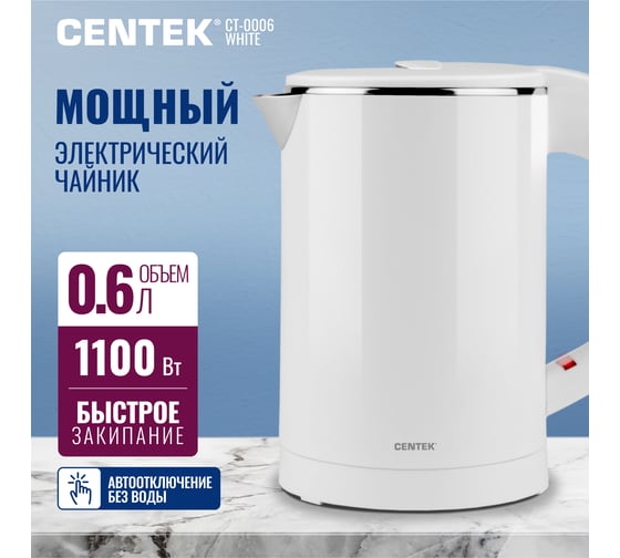 Чайник Centek 0.6 л 1100 Вт бесшовная колба двойные стенки защита от перегрева  CT-0006 White