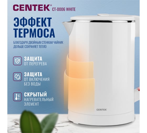 Чайник Centek 0.6 л 1100 Вт бесшовная колба двойные стенки защита от перегрева  CT-0006 White