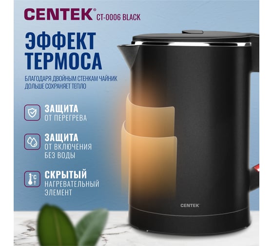 Чайник Centek 0.6 л 1100 Вт бесшовная колба двойные стенки защита от перегрева CT-0006 Black