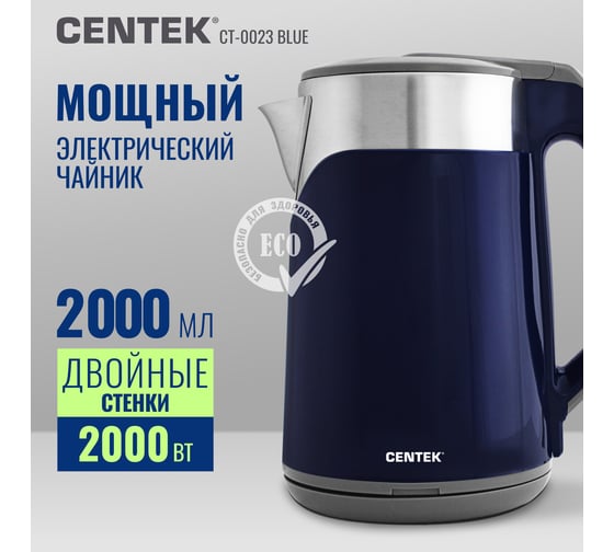 Чайник Centek 2л 2000W двойн корпус сталь+пластик двойн стен сохран тепла CT-0023 Blue