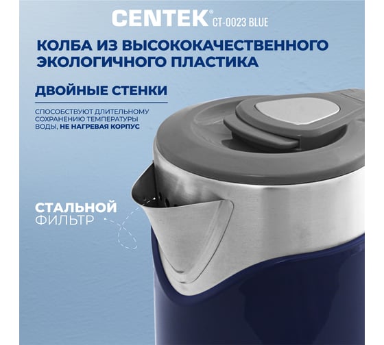 Чайник Centek 2л 2000W двойн корпус сталь+пластик двойн стен сохран тепла CT-0023 Blue