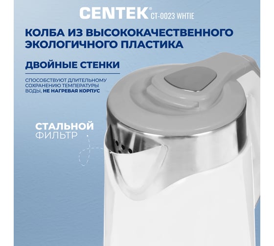 Чайник Centek 2.0 л, 2000W двойной корпус сталь+пластик двойные стенки, сохранение тепла CT-0023 White