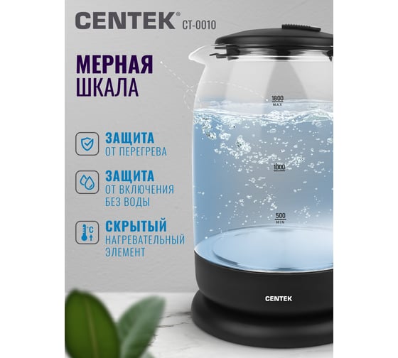 Чайник Centek стекло 1.8л, 1900Вт, LED индикатор, Защита от перегрева, Фильтр от накипи. CT-0010