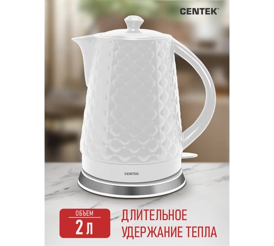 Чайник Centek 2 л, 2000 Вт, супербелая керамика, рельефный корпус  CT-0061 White