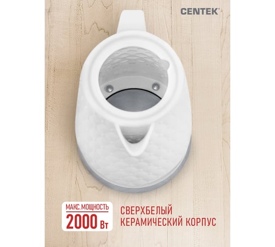 Чайник Centek 2 л, 2000 Вт, супербелая керамика, рельефный корпус  CT-0061 White