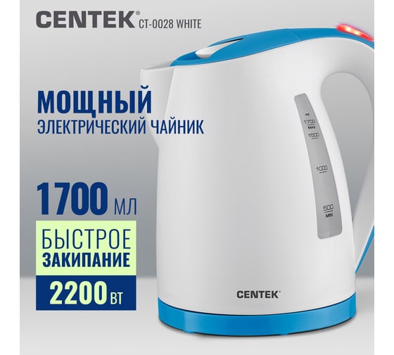 Чайник Centek 1.7 л, 2200 Вт, LED, матовый корпус, защита от включения без воды CT-0026 White