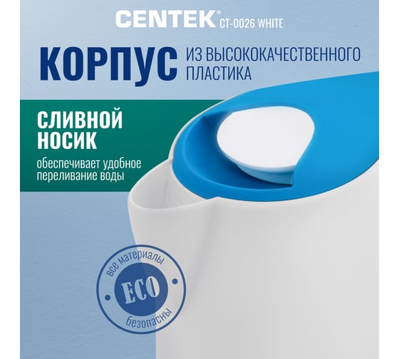 Чайник Centek 1.7 л, 2200 Вт, LED, матовый корпус, защита от включения без воды CT-0026 White