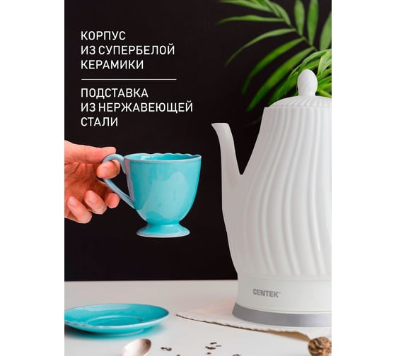 Чайник Centek 2 л, 2150 Вт, супербелая керамика, рельефный корпус CT-0064