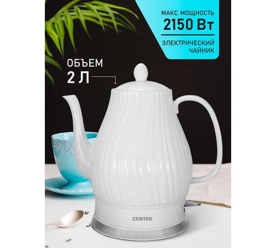 Чайник Centek 2 л, 2150 Вт, супербелая керамика, рельефный корпус CT-0064