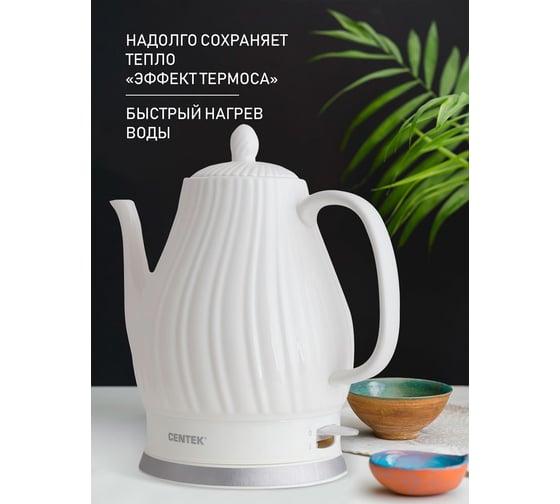 Чайник Centek 2 л, 2150 Вт, супербелая керамика, рельефный корпус CT-0064