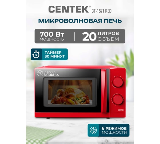 Микроволновая печь Centek СВЧ 700W 20 л, открывание дверцы ручкой CT-1571 Red