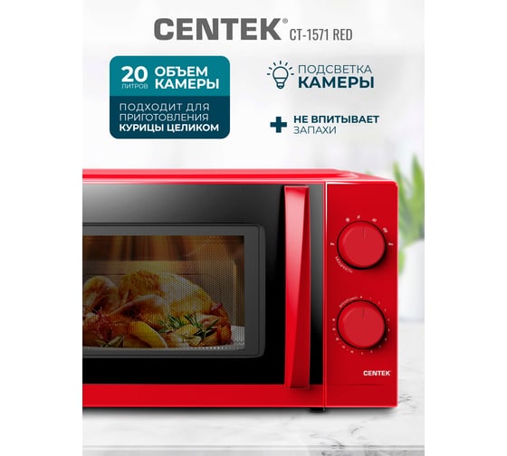 Микроволновая печь Centek СВЧ 700W 20 л, открывание дверцы ручкой CT-1571 Red