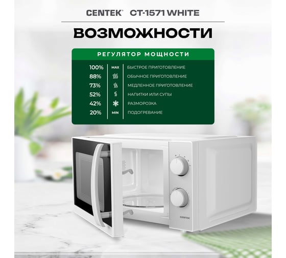 Микроволновая печь Centek СВЧ 700W 20 л, открывание дверцы ручкой, таймер 30 мин CT-1571 White