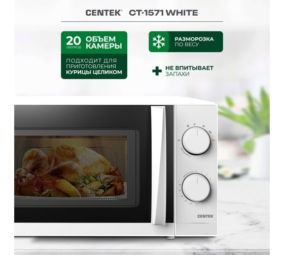 Микроволновая печь Centek СВЧ 700W 20 л, открывание дверцы ручкой, таймер 30 мин CT-1571 White