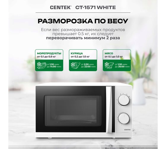 Микроволновая печь Centek СВЧ 700W 20 л, открывание дверцы ручкой, таймер 30 мин CT-1571 White