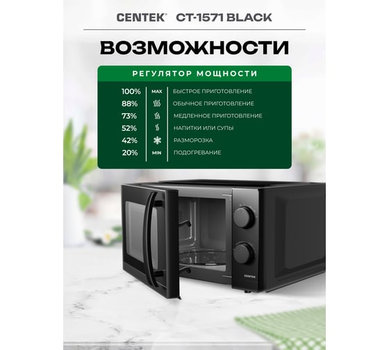 Микроволновая печь Centek СВЧ 700W 20 л, открывание дверцы ручкой, таймер 30 мин CT-1571 Black