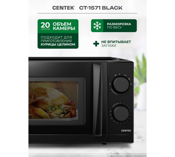 Микроволновая печь Centek СВЧ 700W 20 л, открывание дверцы ручкой, таймер 30 мин CT-1571 Black