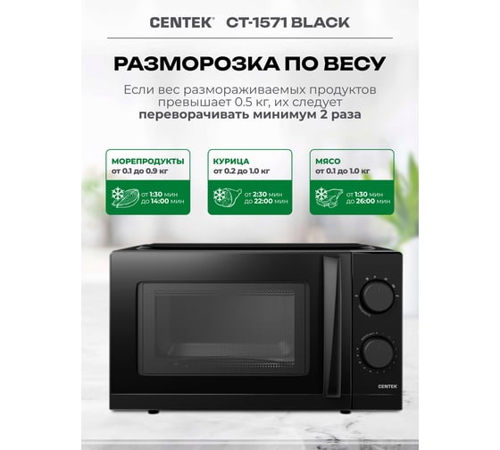 Микроволновая печь Centek СВЧ 700W 20 л, открывание дверцы ручкой, таймер 30 мин CT-1571 Black