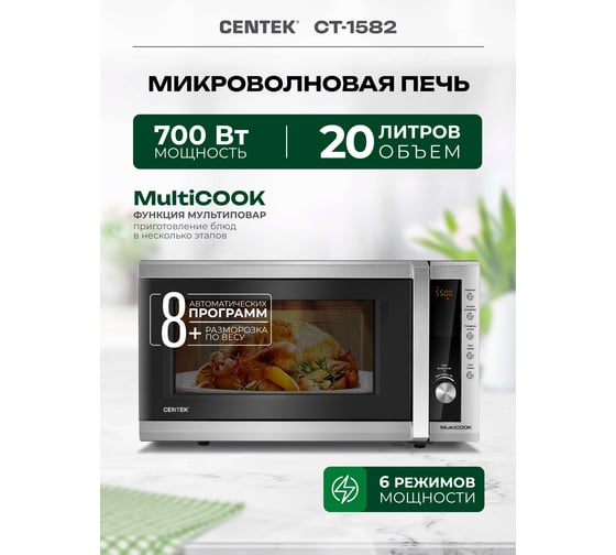 Микроволновая печь Centek СВЧ CT-1582 сталь, 700W, 20 л, 8 программ, таймер, подсветка, камера эмаль, ЖК-дисплей