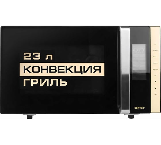 СВЧ Centek черный 1300Вт, 23л, гриль/конвекция, 10 программ, подсветка, открывание ручкой CT-1561