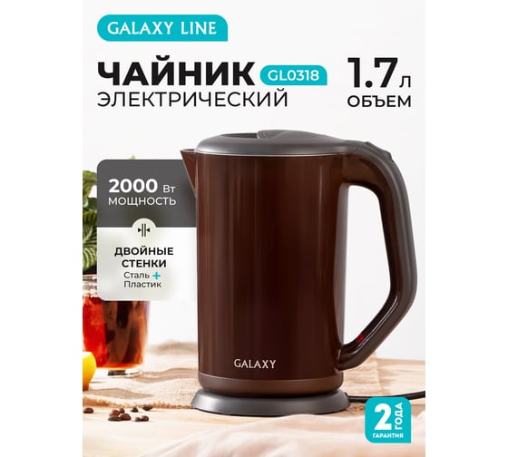 Электрический чайник Galaxy GL 0318 коричневый, 2000 Вт, 1.7 л 5010103189