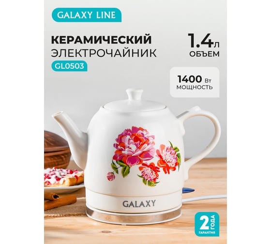 Электрический чайник Galaxy LINE GL 0503, белый, керамика, 1400 Вт, 1,4 7010105030