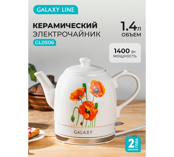 Электрический чайник Galaxy GL 0506 1400 Вт, объем 1.4 л гл0506