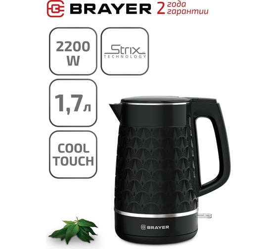 Электрический чайник BRAYER 2200 Вт, 1,7 л, покрытие Cool Touch, автоотключение BR1019