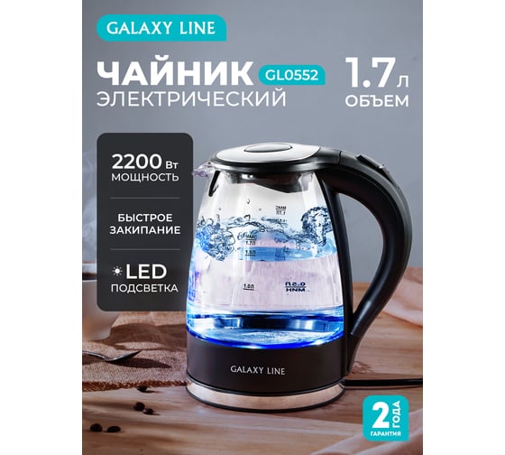 Электрический чайник Galaxy LINE GL 0552 объем 1,7 л, 7010105520