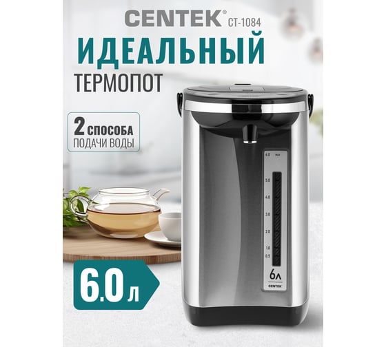 Термопот Centek CT-1084 сталь, 6.0 л, 800 Вт, 2 способа подачи, повторное кипячение, двойная защита