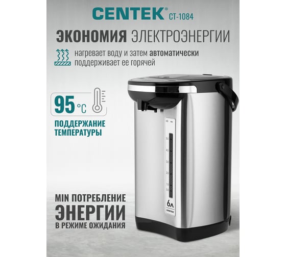 Термопот Centek CT-1084 сталь, 6.0 л, 800 Вт, 2 способа подачи, повторное кипячение, двойная защита
