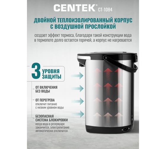 Термопот Centek CT-1084 сталь, 6.0 л, 800 Вт, 2 способа подачи, повторное кипячение, двойная защита