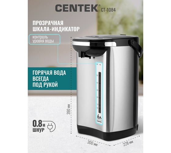 Термопот Centek CT-1084 сталь, 6.0 л, 800 Вт, 2 способа подачи, повторное кипячение, двойная защита