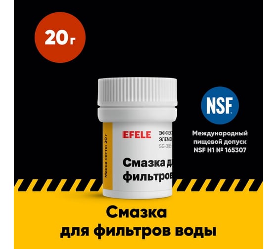Смазка для фильтров воды EFELE 20 г 0097718