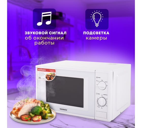 Микроволновая печь SONNEN MW2070B-5MW 20 л, 700 Вт, таймер, механическое управление, белая 454654