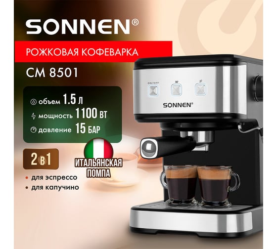 Кофеварка рожковая SONNEN CM8501 ручной капучинатор, 1100Вт, 1,5л, 15бар, черная/серебро, 456335